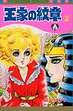 王家の紋章 2 (2) (プリンセスコミックス)