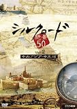 シルクロード絶景50 Vol.2 中央アジア・中東編
