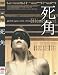死角 [DVD]でAmazonアフィリエイトツール