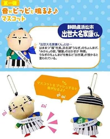 ご当地キャラ《出世大名家康くん/静岡県浜松》マスコット第一弾ゆるキャラグッズ(ぬいぐるみ)