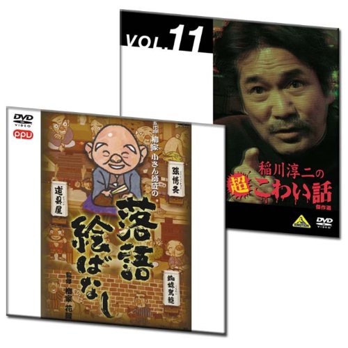Cover image : 日本のすべらない話 DVD2枚セット 落語絵ばなし 稲川淳二の超こわい話 傑作選 (PPV-DVD)
