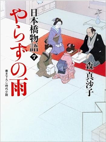 やらずの雨　日本橋物語７ ((二見時代小説文庫))