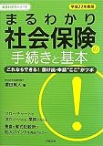 まるわかり 社会保険の手続きと基本〈平成22年度版〉 [まるわかりシリーズ]