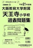 大阪教育大学附属天王寺小学校過去問題集 平成21年度版 (2009)/