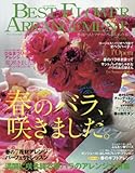 ベストフラワーアレンジメント 2016年 04 月号 [雑誌]