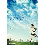 NEWラブプラス 公式ガイド (ファミ通の攻略本)