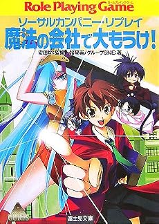 魔法の会社で大もうけ!―ソーサルカンパニー・リプレイ (富士見ドラゴンブック)