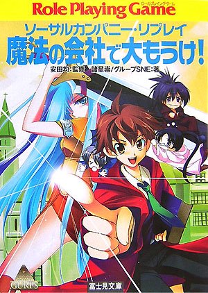Cover image : 魔法の会社で大もうけ！―ソーサルカンパニー・リプレイ (富士見ドラゴンブック)