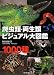 爬虫類・両生類ビジュアル大図鑑 爬虫類・両生類ビジュアル大図鑑
