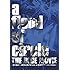 a flood of circle「THE BLUE MOVIE -青く塗れ!- 2016.06.04 Live at 新木場STUDIO COAST(10thアニバーサリーパックDVD盤)」