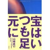 宝はいつも足元に