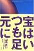 宝はいつも足元に