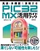後閑 哲也: 高速・多機能を実現する PIC32MX活用ガイドブック