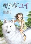 風の森のユイ (風の文学館2)