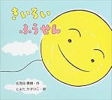 きいろいふうせん (のびのび・えほん) きいろいふうせん (のびのび・えほん)