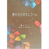 壊れかけのオルゴール