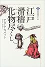 江戸滑稽化物尽くし (講談社選書メチエ)