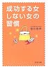 成功する女、しない女の習慣 (PHP文庫)