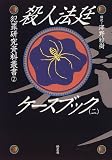 殺人法廷ケースブック〈2〉 (犯罪研究資料叢書)