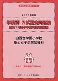 白百合学園小学校・聖心女子学院初等科 (にっけんの進学シリーズ―学校別入試過去問...