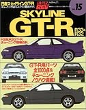SKYLINE GT-R No.2��R33&R32 (2) (�ϥ��ѡ���� �ּ��̥��塼�˥�&�ɥ쥹���å�Ű�쥬���ɥ��꡼�� Vo)