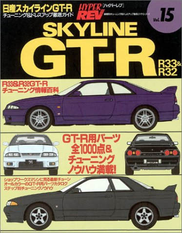 SKYLINE GT-R No.2��R33&R32 (2) (�ϥ��ѡ���� �ּ��̥��塼�˥�&�ɥ쥹���å�Ű�쥬���ɥ��꡼�� Vo)