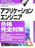 アプリケーションエンジニア合格完全対策〈2005年版〉