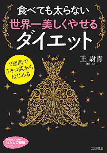 食べても太らない世界一美しくやせるダイエット: 2週間で5キロ減からはじめる (知的生きかた文庫―わたしの時間シリーズ)