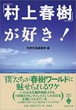 「村上春樹」が好き!  (宝島社文庫)