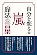 自分を変える 嵐 魔法の言葉