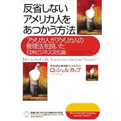 反省しないアメリカ人をあつかう方法 増補改訂版