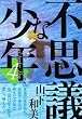 不思議な少年 (4) (モーニングKC (1471))