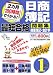 2カ月180時間でうかる!日商簿記1級最短合格問題集 商業簿記・会計学 (DAI-Xの資格書)