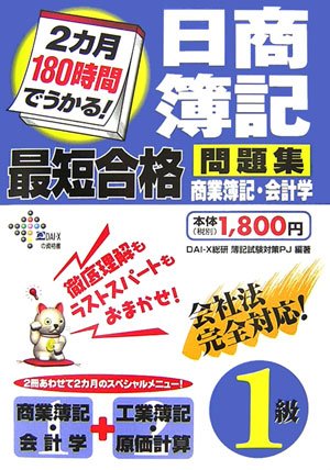 2カ月180時間でうかる!日商簿記1級最短合格問題集 商業簿記・会計学 (DAI-Xの資格書)