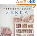 ���Ă��Ȓm�点���͂����� (handmade ZAKKA)