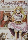 ヴァルキュリアの機甲〈3〉黄昏の花嫁 (電撃文庫)