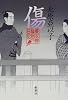 傷―慶次郎縁側日記
