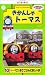 きかんしゃトーマス(10) [VHS]