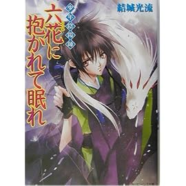 少年陰陽師 六花に抱かれて眠れ