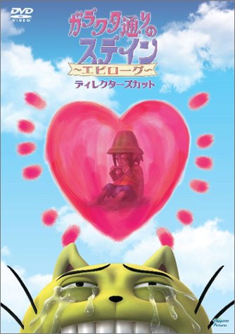 Cover image : ガラクタ通りのステイン 「エピローグ ディレクターズカット」 [DVD]