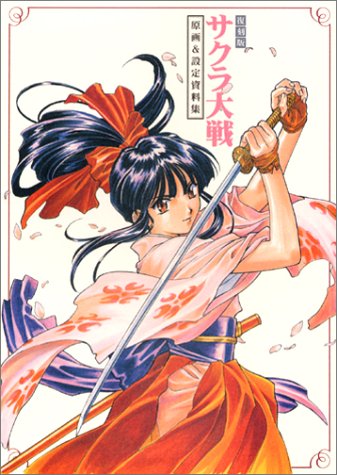Cover image : 復刻版 サクラ大戦 原画&設定資料集
