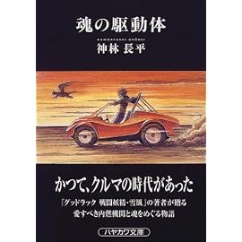 魂の駆動体 (ハヤカワ文庫JA)