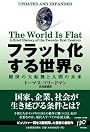 フラット化する世界(下)