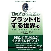 フラット化する世界(下)