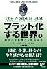 フラット化する世界(下)