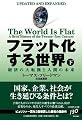 フラット化する世界(下)