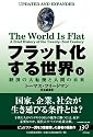 フラット化する世界(下)