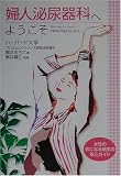 婦人泌尿器科へようこそ―女性の気になる病気の安心ガイドの商品情報を見る