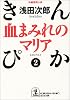 血まみれのマリア―きんぴか〈2〉 (光文社文庫)