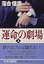 運命の劇場(上) (集英社文庫)